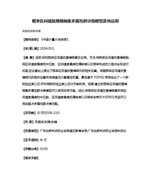 概率区间值犹豫模糊集多属性群决策模型及其应用