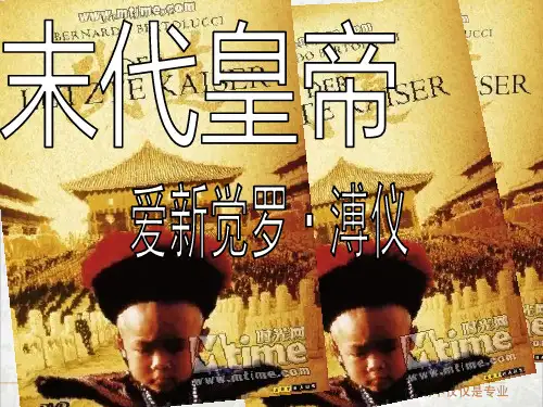 末代皇帝溥仪ppt