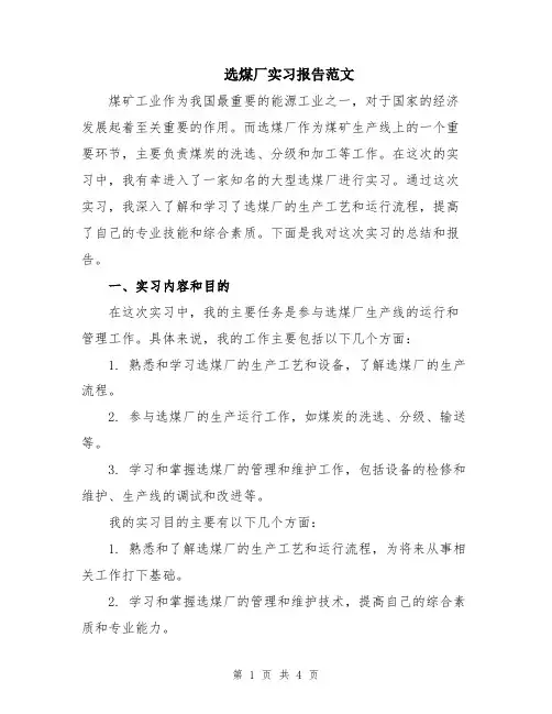 选煤厂实习报告范文