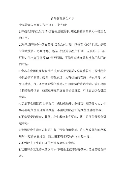 食品管理安全知识