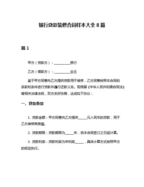 银行贷款装修合同样本大全8篇