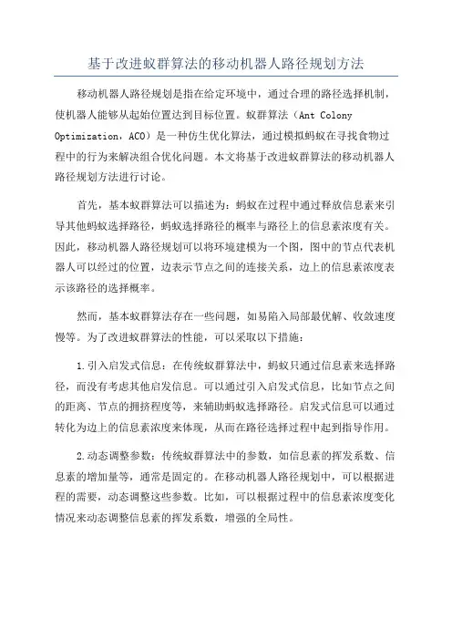 基于改进蚁群算法的移动机器人路径规划方法