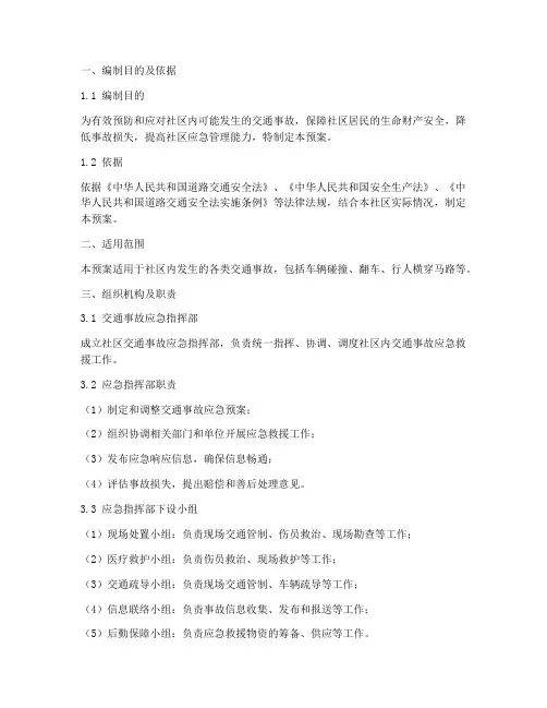 社区交通事故应急预案