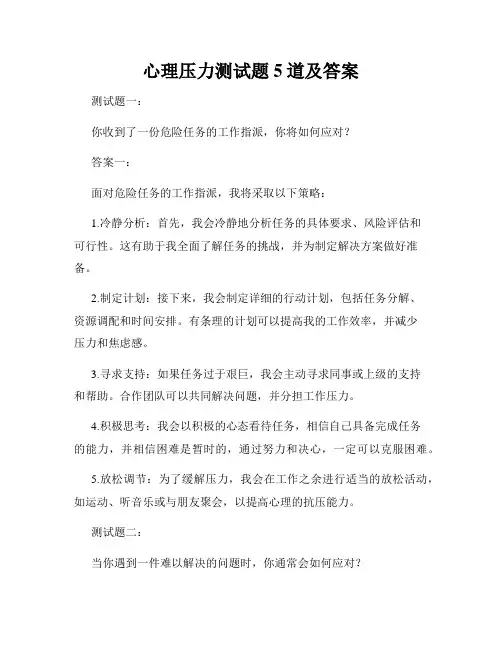 心理压力测试题5道及答案