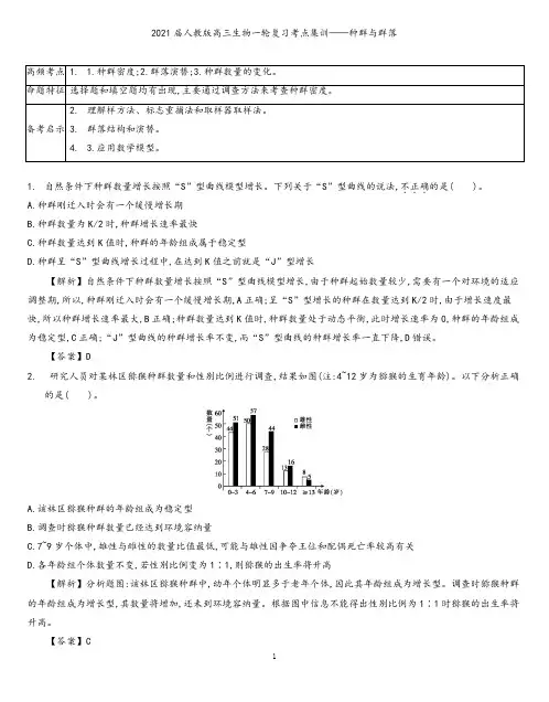 衡水中学2021届人教版高三生物一轮复习考点集训：种群与群落