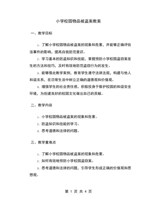 小学校园物品被盗案教案