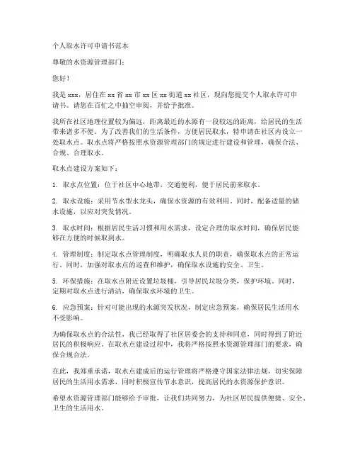 个人取水许可申请书范本
