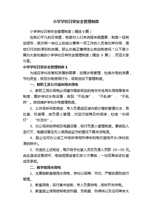 小学学校日常安全管理制度（精选6篇）