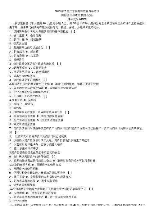 2013年7月国际会计与审计准则 真题及答案 自考