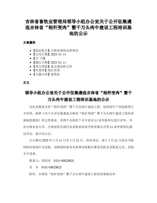 吉林省畜牧业管理局领导小组办公室关于公开征集遴选吉林省“秸秆变肉”暨千万头肉牛建设工程培训基地的公示