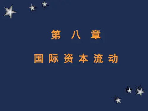 8国际资本流动