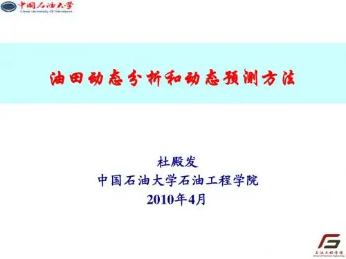 油藏动态分析与动态预测方法