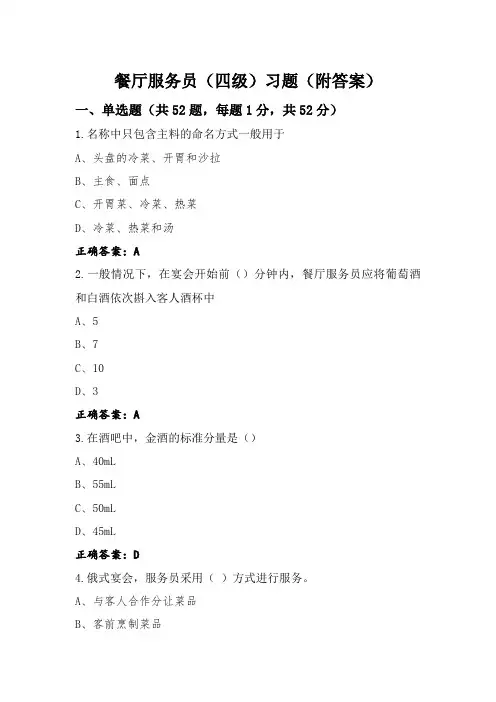 餐厅服务员(四级)习题(附答案)