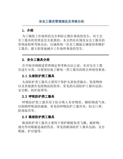 安全工器具管理规定及考核办法