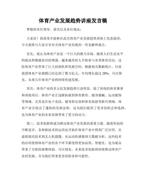 体育产业发展趋势讲座发言稿