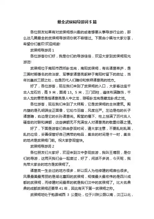 最全武侯祠导游词5篇