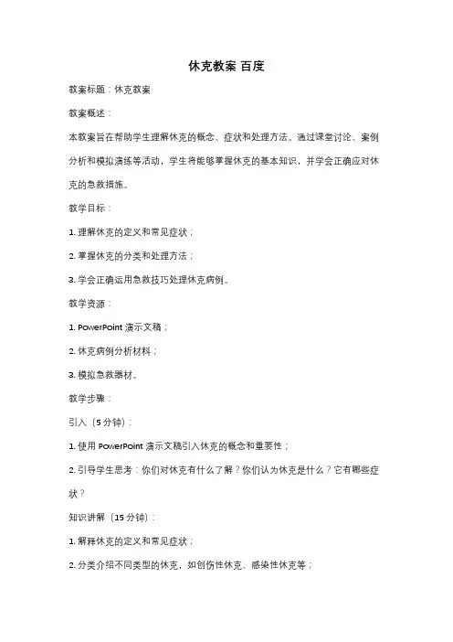 休克教案 百度