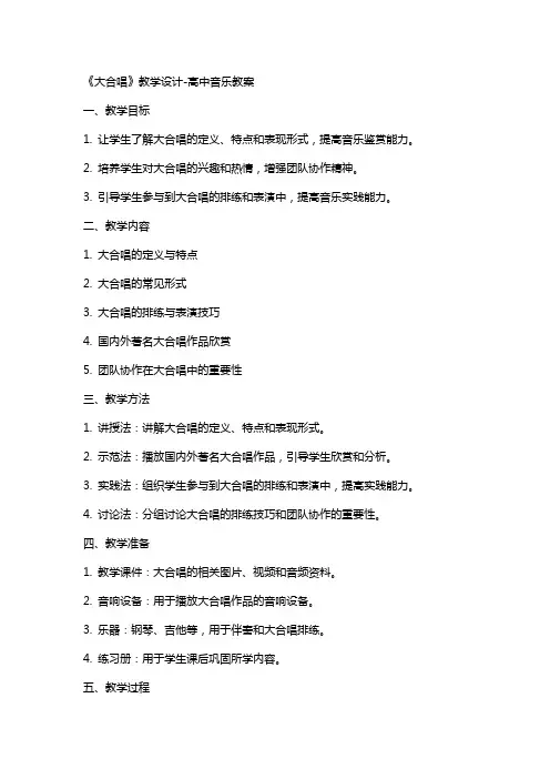 《大合唱》教学设计-高中音乐教案