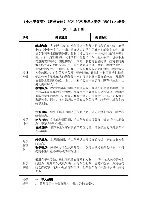 《小小美食节》(教学设计)-2024-2025学年人美版(2024)小学美术一年级上册