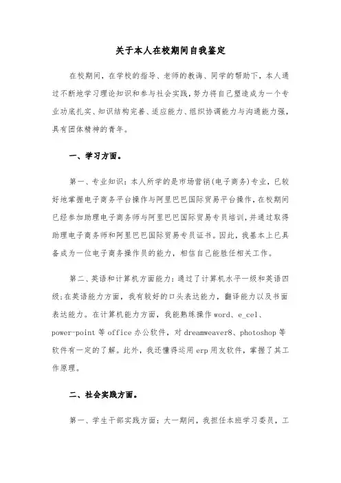 关于本人在校期间自我鉴定（2篇）
