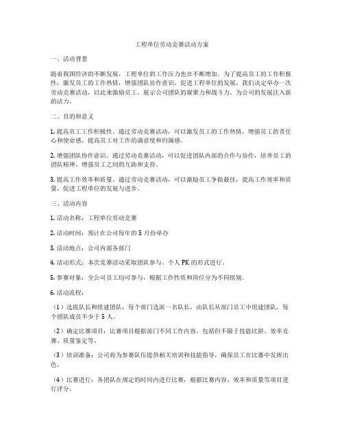 工程单位劳动竞赛活动方案