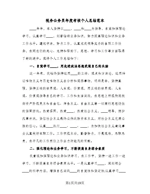 2024年税务公务员年度考核个人总结范本（7篇）