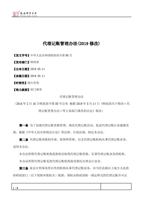 代理记账管理办法(2019修改)