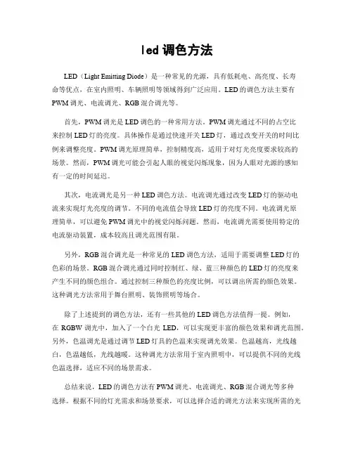 led调色方法
