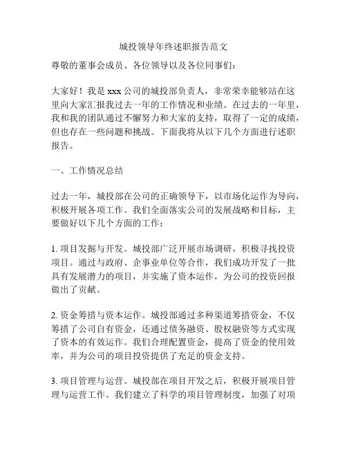 城投领导年终述职报告范文