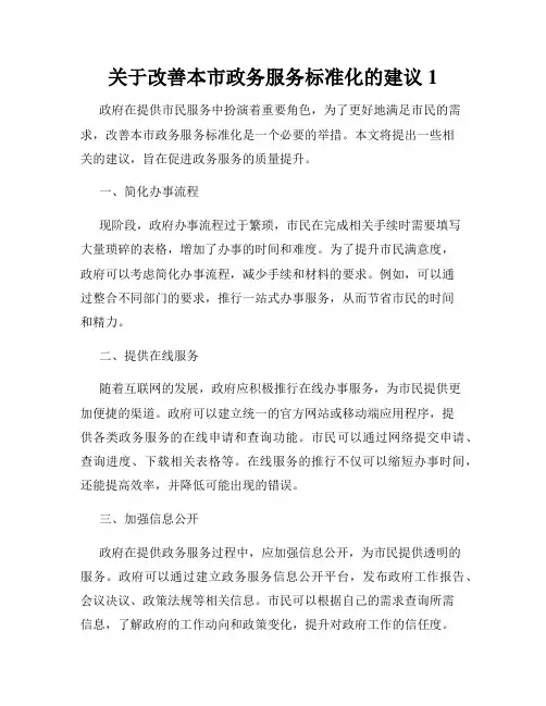 关于改善本市政务服务标准化的建议1