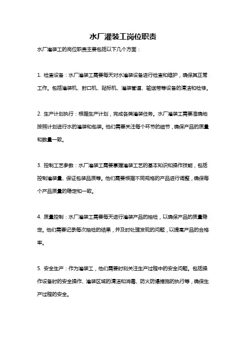 水厂灌装工岗位职责