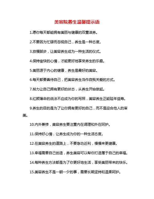 美容院养生温馨提示语