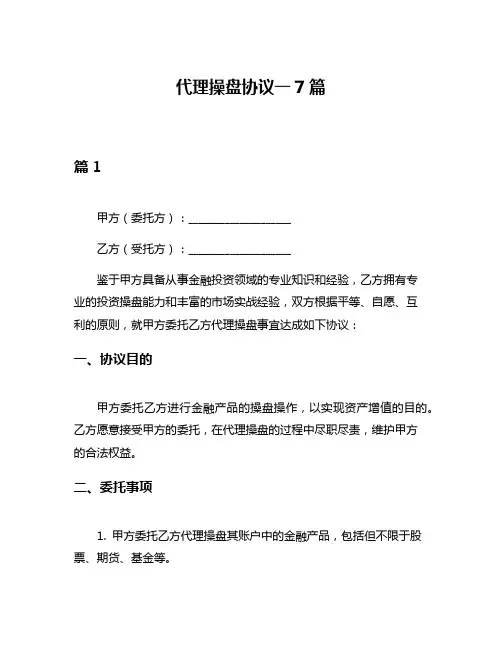 代理操盘协议一7篇