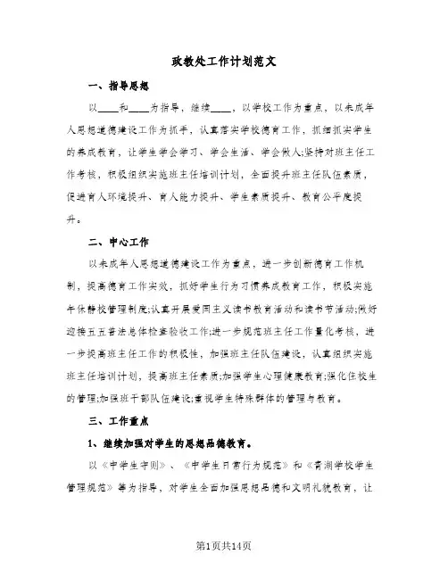 政教处工作计划范文(三篇)