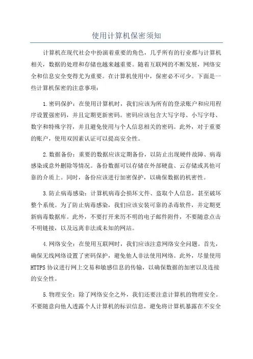 使用计算机保密须知