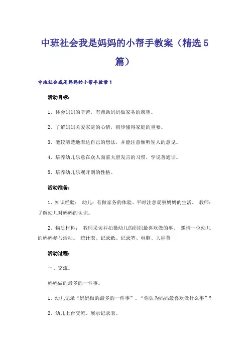 中班社会我是妈妈的小帮手教案(精选5篇)