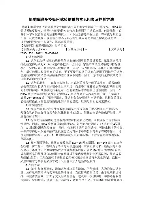 影响酶联免疫吸附试验结果的常见因素及控制方法