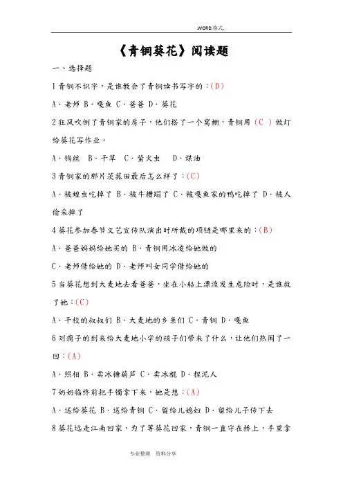 苏版五年级课外阅读《青铜葵花》阅读测试题[包含答案解析]