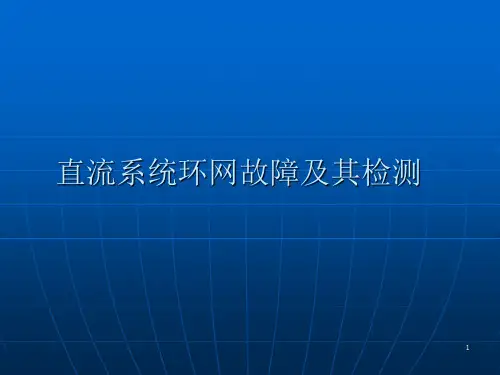 11.直流系统环网故障及其检测