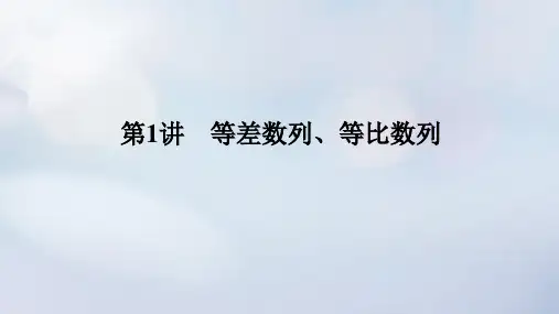 (统考版)2023高考数学二轮专题复习：等差数列、等比数列课件