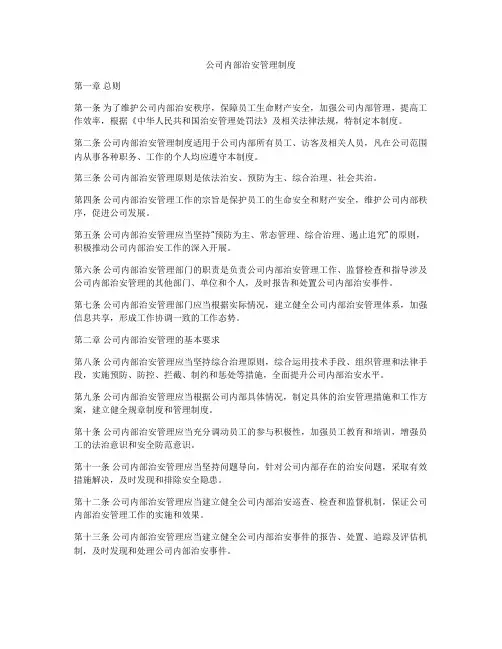 公司内部治安管理制度