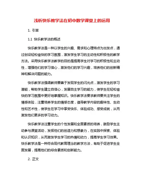 浅析快乐教学法在初中数学课堂上的运用