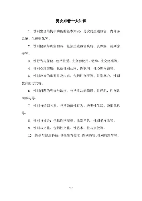 男女必看十大知识