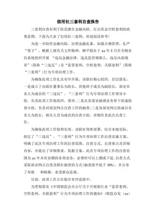 信用社三套利自查报告
