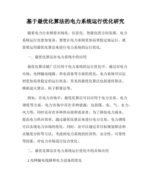 基于最优化算法的电力系统运行优化研究
