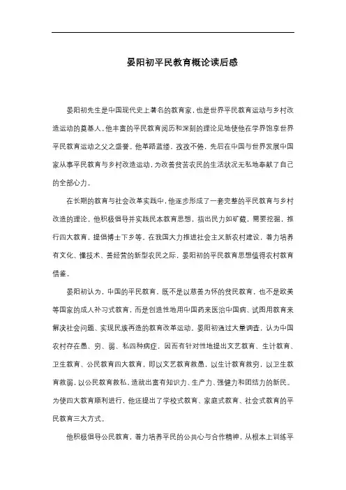 晏阳初平民教育概论读后感