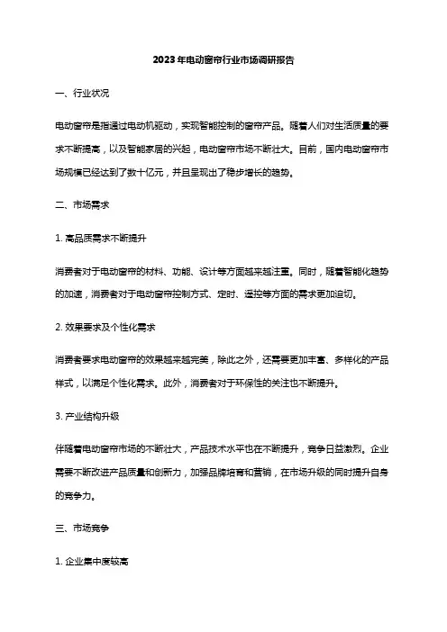 2023年电动窗帘行业市场调研报告