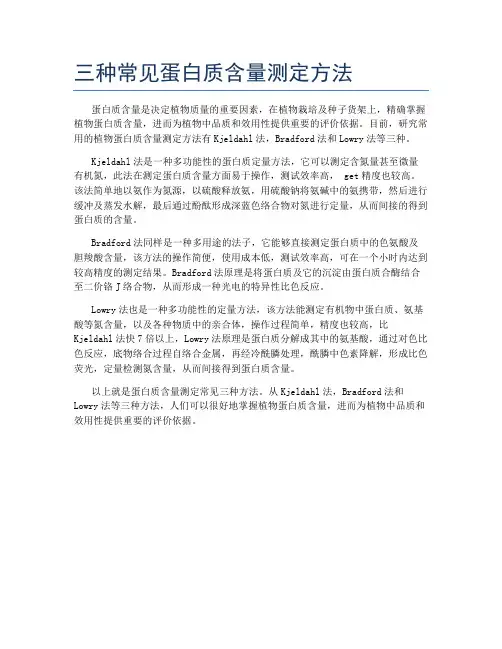 三种常见蛋白质含量测定方法