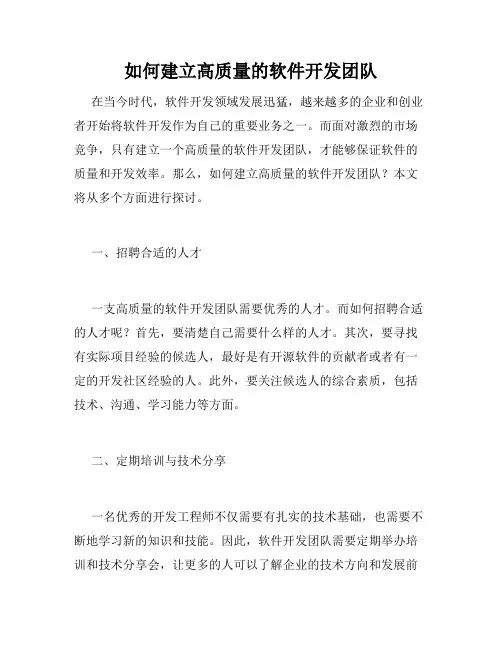 如何建立高质量的软件开发团队