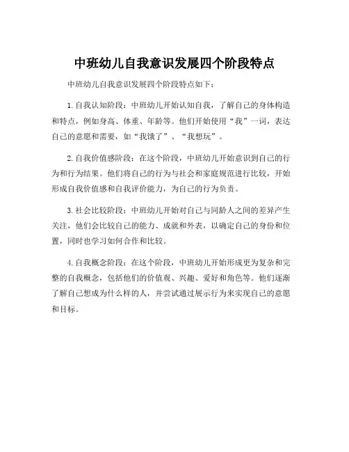 中班幼儿自我意识发展四个阶段特点